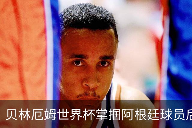 贝林厄姆世界杯掌掴阿根廷球员后续：切尔西队长将尴尬面对3400万镑新援