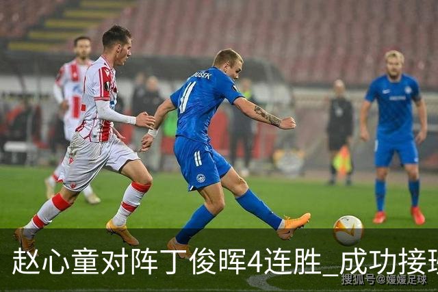 赵心童对阵丁俊晖4连胜 成功接班已开启新王时代