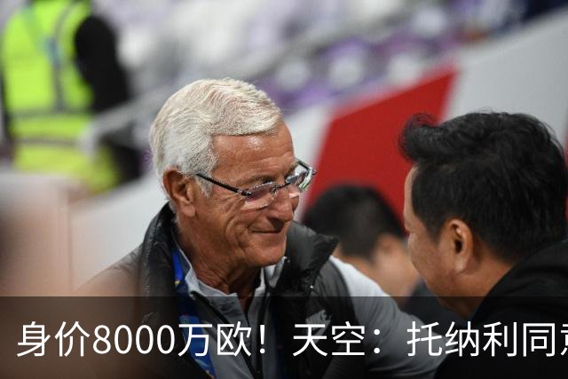 身价8000万欧！天空：托纳利同意加盟热刺！周薪超27.5万镑