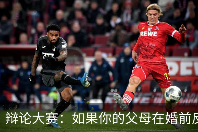 辩论大赛：如果你的父母在婚前反对自己的另一半，你会选择坚持还是放弃？