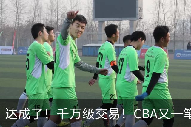 达成了！千万级交易！CBA又一笔重磅转会