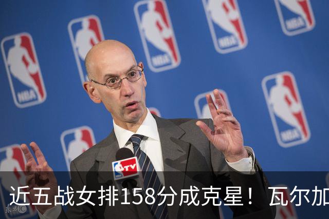 近五战女排158分成克星！瓦尔加斯剑指MVP 仅1招就让赵勇无能为力