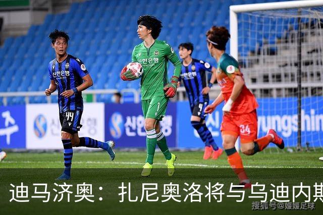 迪马济奥：扎尼奥洛将与乌迪内斯续约至2029年