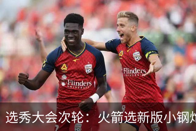 选秀大会次轮：火箭选新版小钢炮 勇士摘大龄侧翼