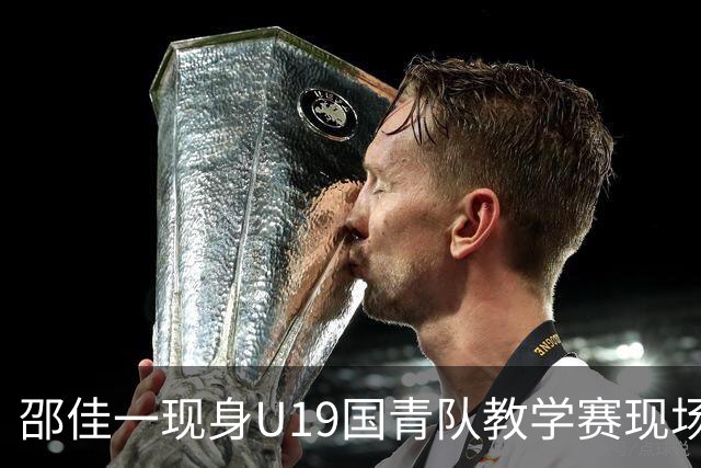 邵佳一现身U19国青队教学赛现场，备战土伦杯与U20亚洲杯