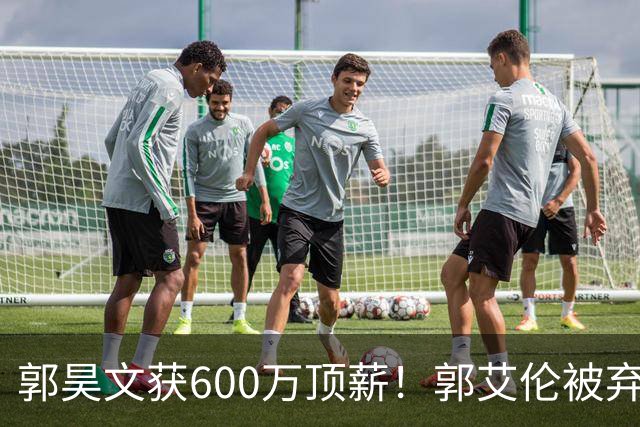 郭昊文获600万顶薪！郭艾伦被弃，李弘权降薪，CBA休赛期大洗牌