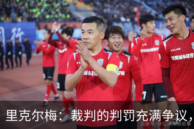 里克尔梅：裁判的判罚充满争议，博卡本可留在解放者杯