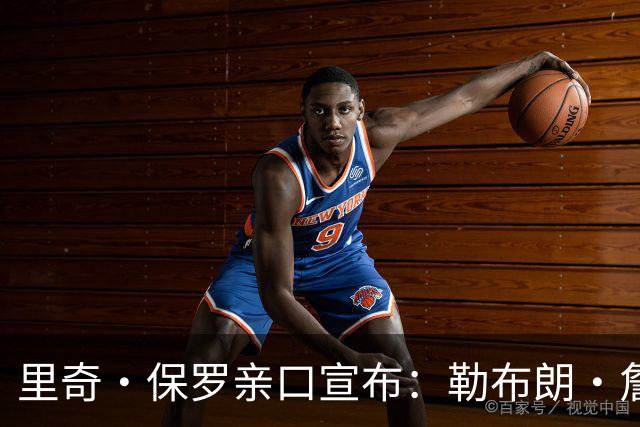 里奇·保罗亲口宣布：勒布朗·詹姆斯将离开湖人，下家5选1