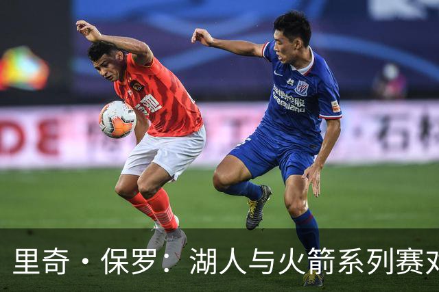 里奇·保罗：湖人与火箭系列赛对勒布朗·詹姆斯的决定产生了影响