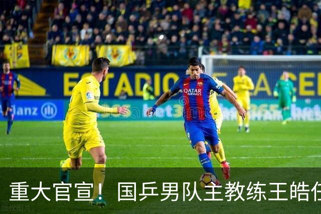 重大官宣！国乒男队主教练王皓任职新岗位，薪资待遇首次被公开