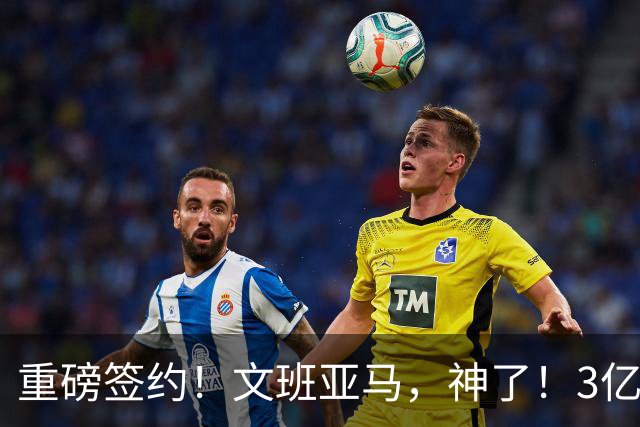 重磅签约！文班亚马，神了！3亿降至2.5亿美元