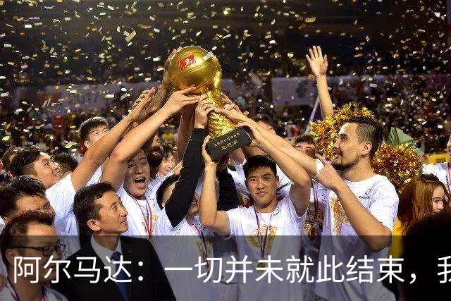 阿尔马达：一切并未就此结束，我们会以更强姿态归来