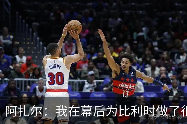 阿扎尔：我在幕后为比利时做了很多工作 不会去现场看世界杯
