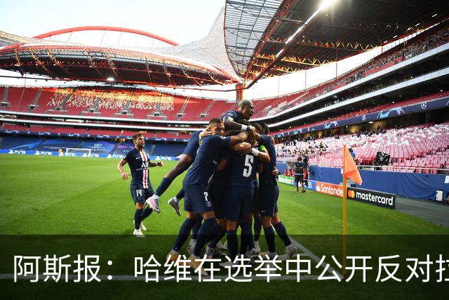 阿斯报：哈维在选举中公开反对拉波尔塔，被禁止参加巴萨传奇赛