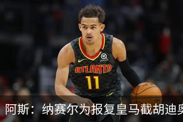 阿斯：纳赛尔为报复皇马截胡迪奥曼德，亲自要求签罗德里