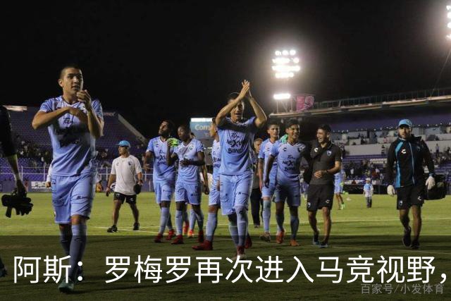 阿斯：罗梅罗再次进入马竞视野，西蒙尼去年就想签下他
