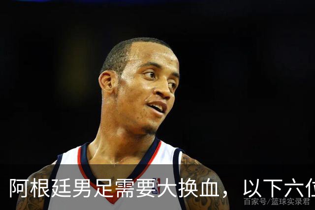阿根廷男足需要大换血，以下六位球员，必须尽快除名