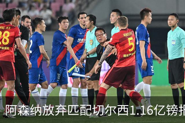 阿森纳放弃匹配切尔西1.16亿镑报价 摩根·罗杰斯转投蓝军