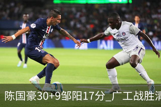 陈国豪30+9邹阳17分 广工战胜清华夺队史首冠