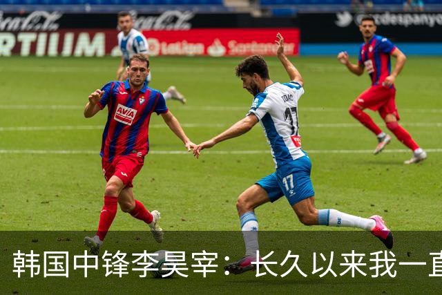 韩国中锋李昊宰：长久以来我一直怀揣挑战德国联赛的梦想