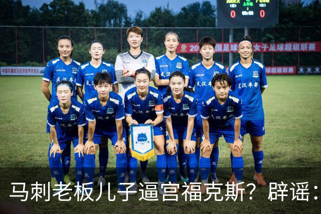 马刺老板儿子逼宫福克斯？辟谣：纯路人玩梗！老板甚至没有儿子！