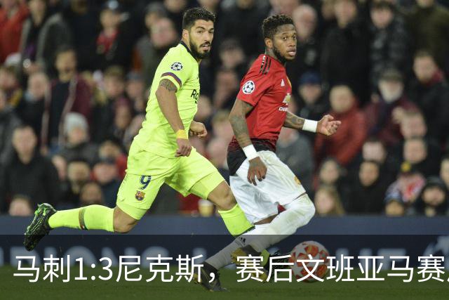 马刺1:3尼克斯，赛后文班亚马赛后说输球原因，句句扎心！