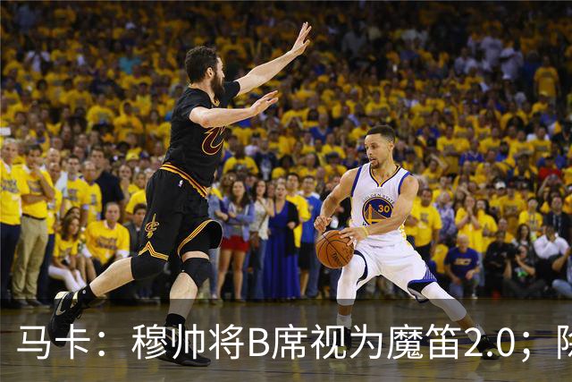 马卡：穆帅将B席视为魔笛2.0；除非有意外 B席将和罗德里再度搭档