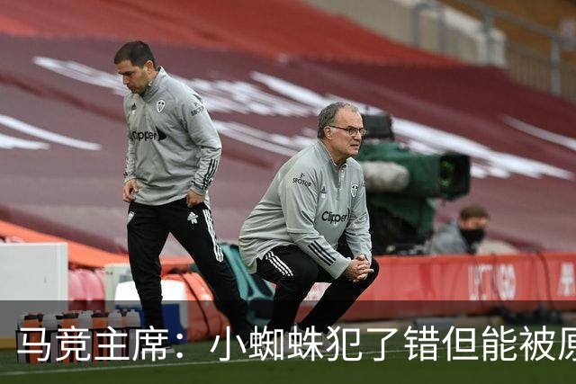 马竞主席：小蜘蛛犯了错但能被原谅 马竞是诞生世界杯冠军的球队
