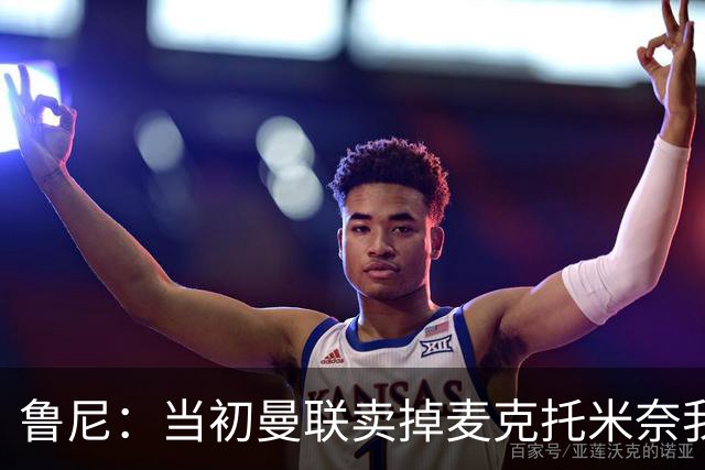 鲁尼：当初曼联卖掉麦克托米奈我就不理解，希望能签回他