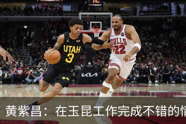 黄紫昌：在玉昆工作完成不错的情况下，会抽时间回来踢两场苏超