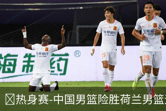 🏀热身赛-中国男篮险胜荷兰男篮迎两连胜 廖三宁21+7 杨瀚森7+8