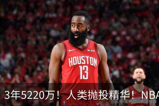 3年5220万！人类抛投精华！NBA最邪门的邪修，练成了！