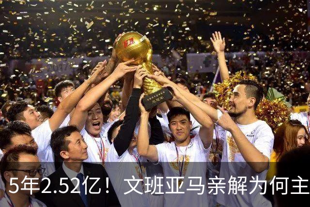 5年2.52亿！文班亚马亲解为何主动降薪5000万：不想钱毁了马刺