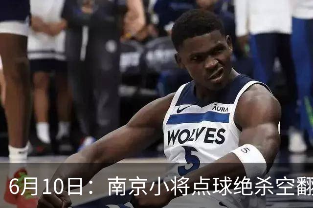 6月10日：南京小将点球绝杀空翻庆祝燃爆全场他真能扛住中国足球的期待么？