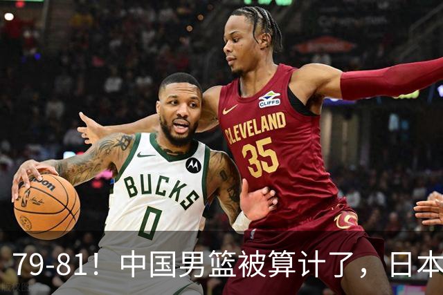 79-81！中国男篮被算计了，日本故意放水，韩国逆袭晋级，中国队1胜3负出线困难