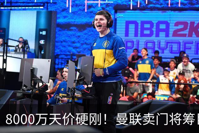 8000万天价硬刚！曼联卖门将筹巨资，重磅中场交易能成吗？