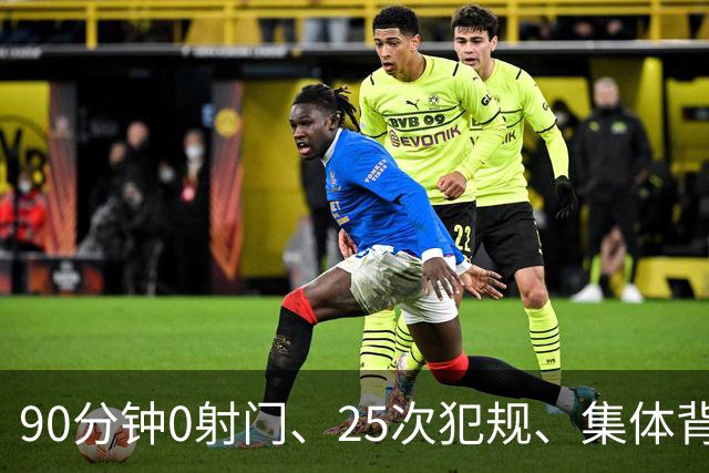 90分钟0射门、25次犯规、集体背身拒礼——阿根廷队，配得上决赛吗？