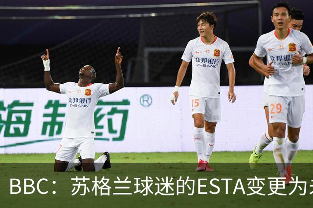 BBC：苏格兰球迷的ESTA变更为未授权，可能无法去美国看世界杯