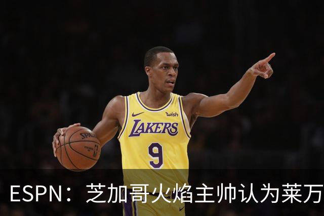 ESPN：芝加哥火焰主帅认为莱万竞技水平可与梅西相比，正敲定合同
