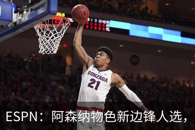 ESPN：阿森纳物色新边锋人选，佐利斯巴尔科拉进入今夏引援名单