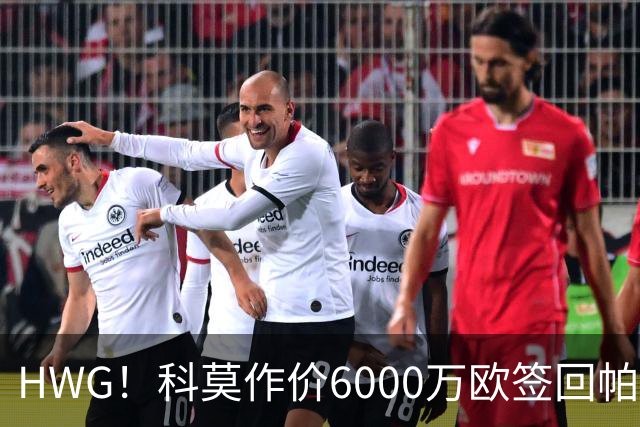 HWG！科莫作价6000万欧签回帕斯 皇马仍保留回购条款
