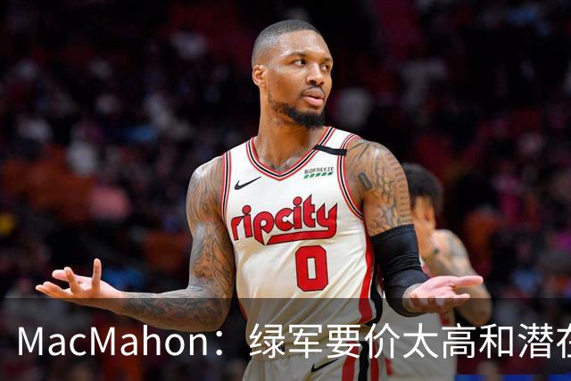 MacMahon：绿军要价太高&潜在买家转而找替身 他们只能甩卖布朗