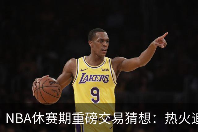 NBA休赛期重磅交易猜想：热火追KD，勇士换字母哥！