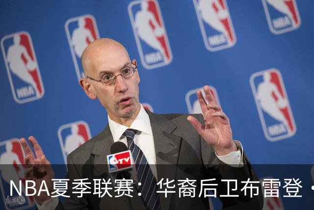 NBA夏季联赛：华裔后卫布雷登·伯里斯展现实力或成中国男篮归化希望