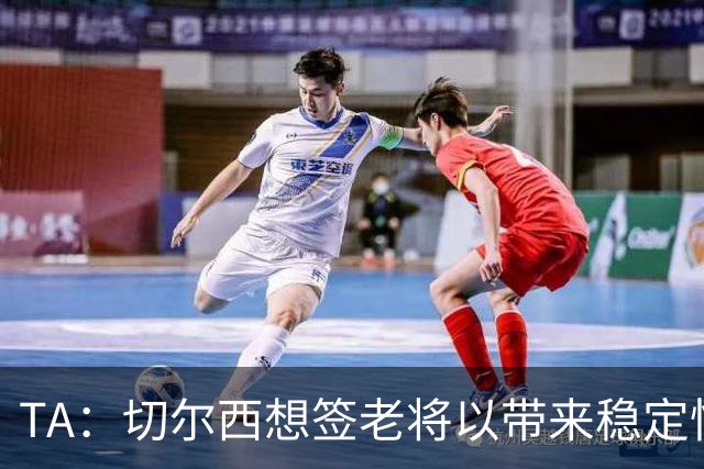 TA：切尔西想签老将以带来稳定性，他们看重亨德森的场外品质