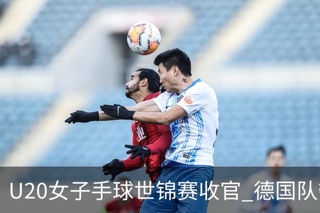 U20女子手球世锦赛收官 德国队夺得冠军